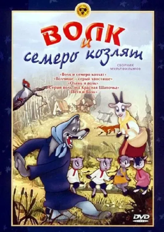 Poster of the movie The Wolf And The Seven Kids