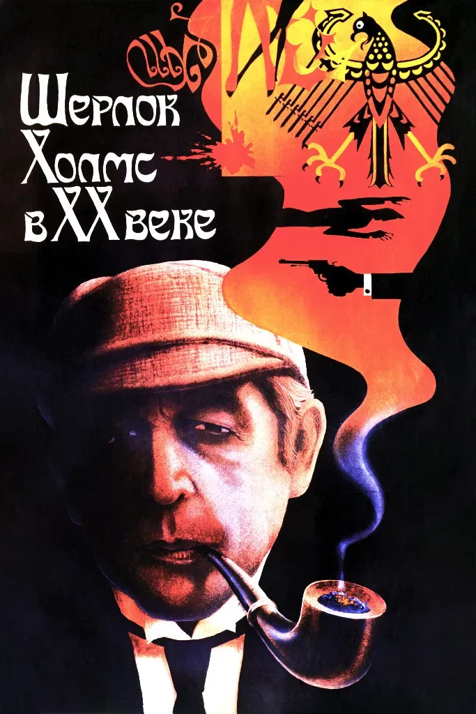 Poster of the movie Sherlock Holmes in the 20th Century