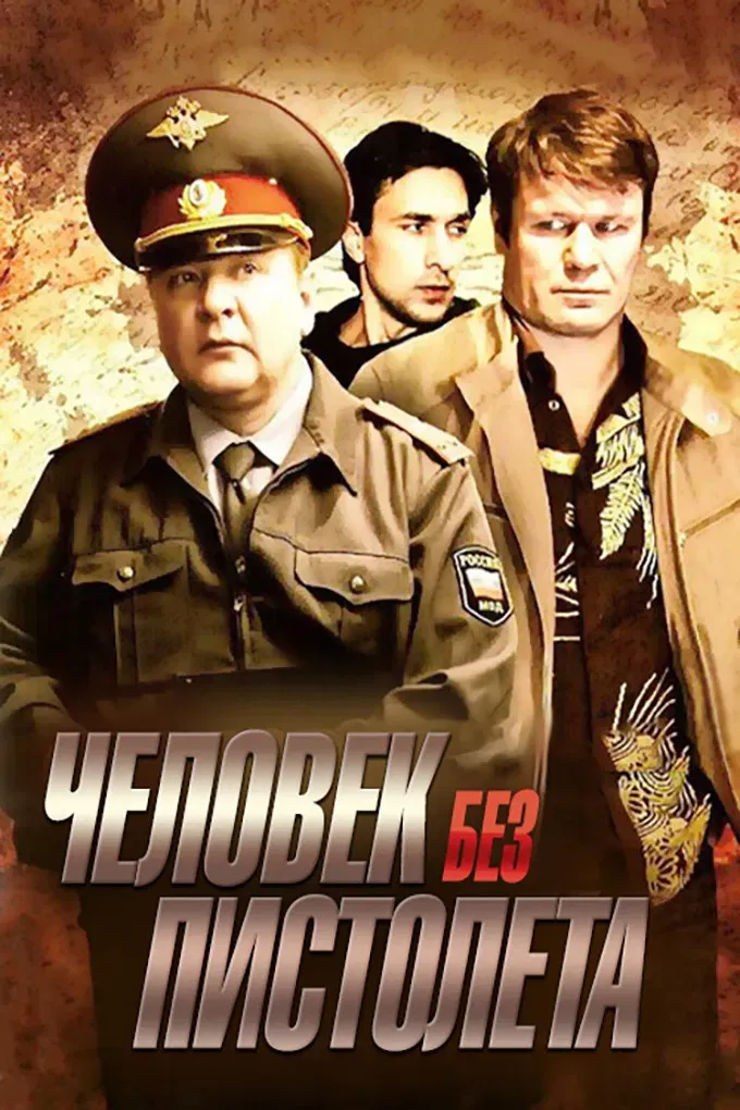Poster of Человек без пистолета