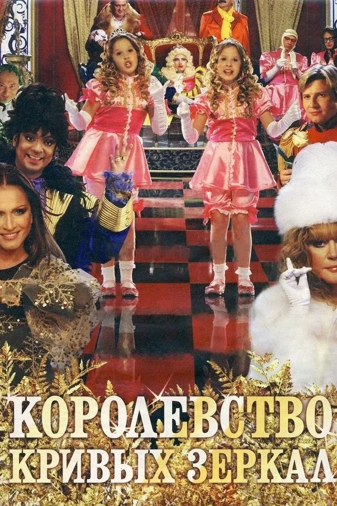 Poster for Kingdom of Crooked Mirrors