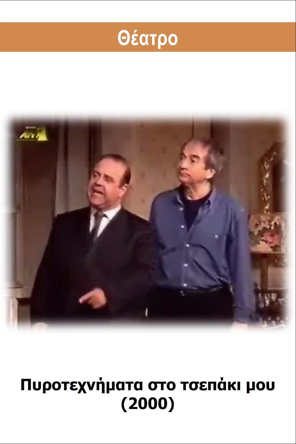 Poster of the movie Pyrotehnimata sto tsepaki mou