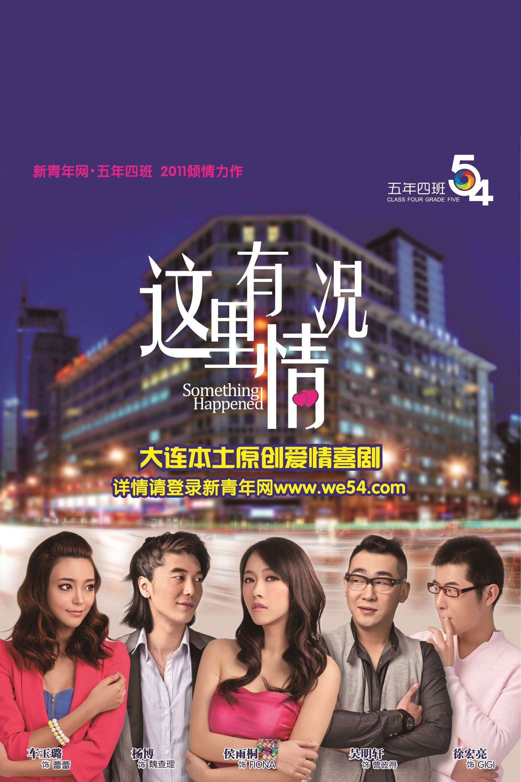 Poster of the movie 这里有情况