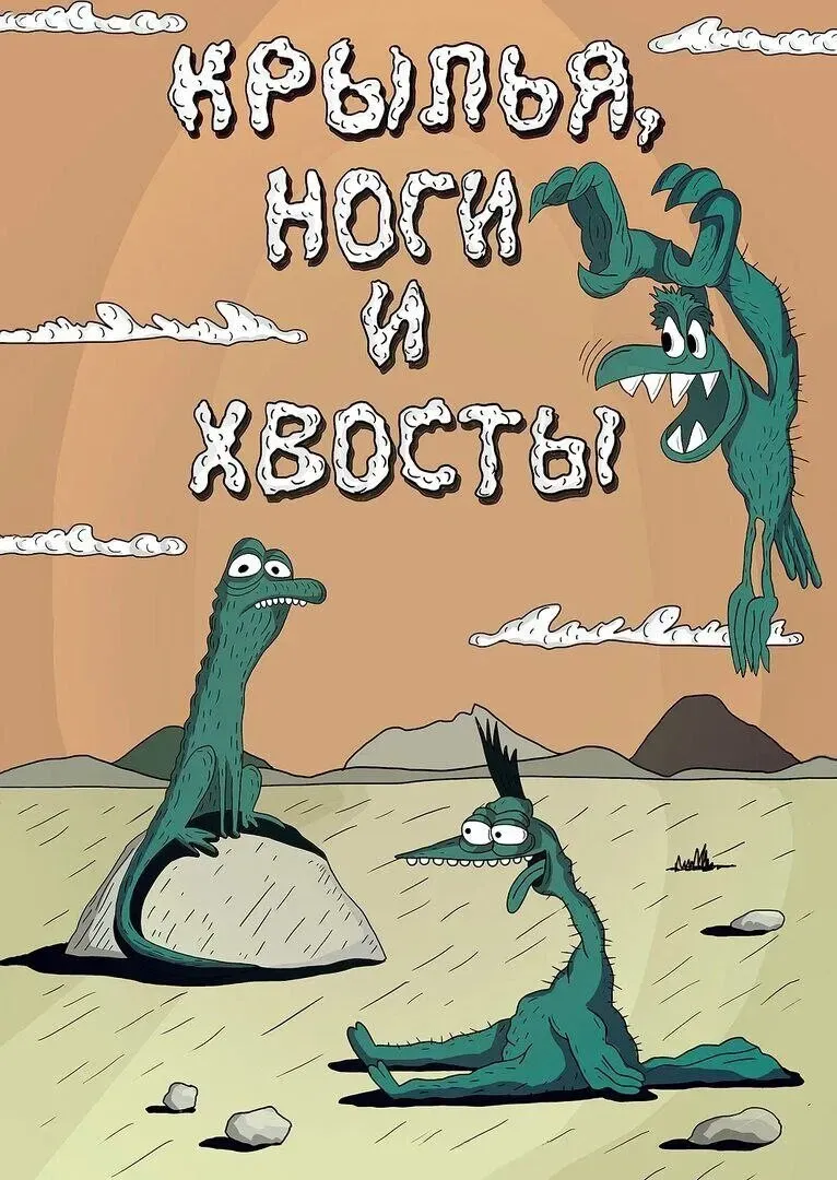 Poster of the movie Wings, Legs and Tails