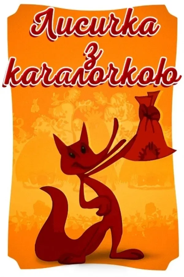 Poster of the movie The Fox With The Rolling Pin