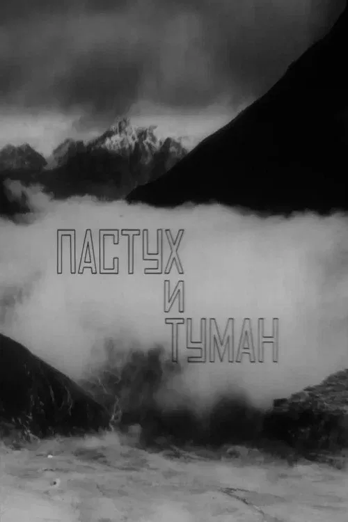 Poster for The Shepherd and the Fog