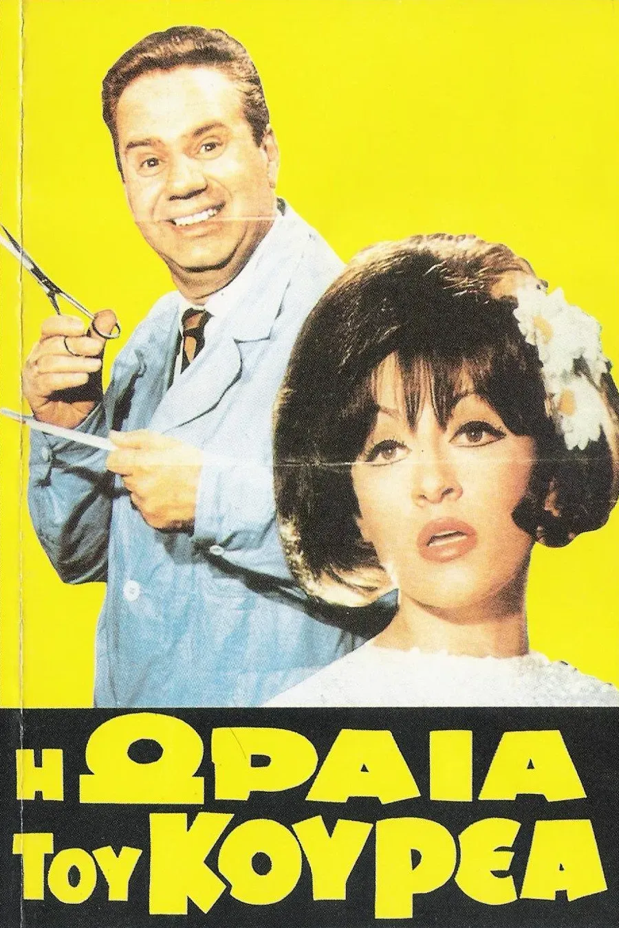 Poster of the movie The Barber's Beauty
