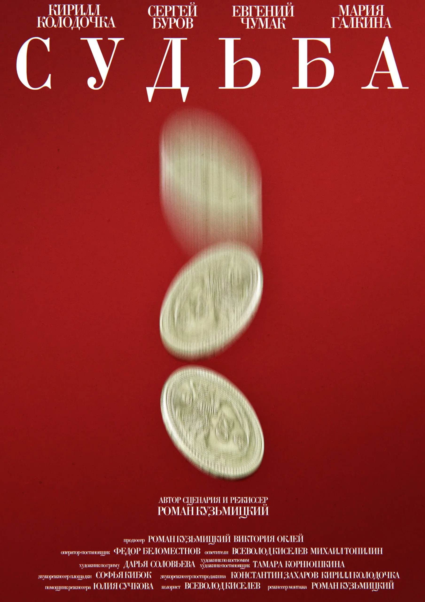 Poster for Судьба
