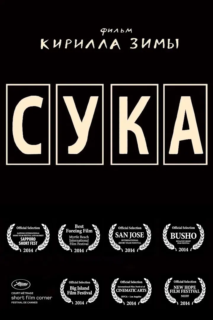 Poster of the movie Сука