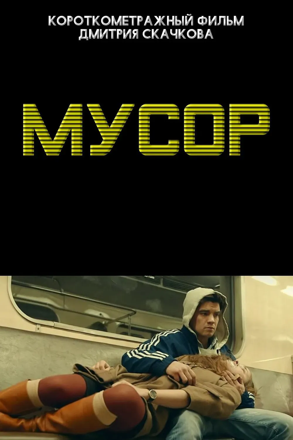 Poster of the movie Мусор
