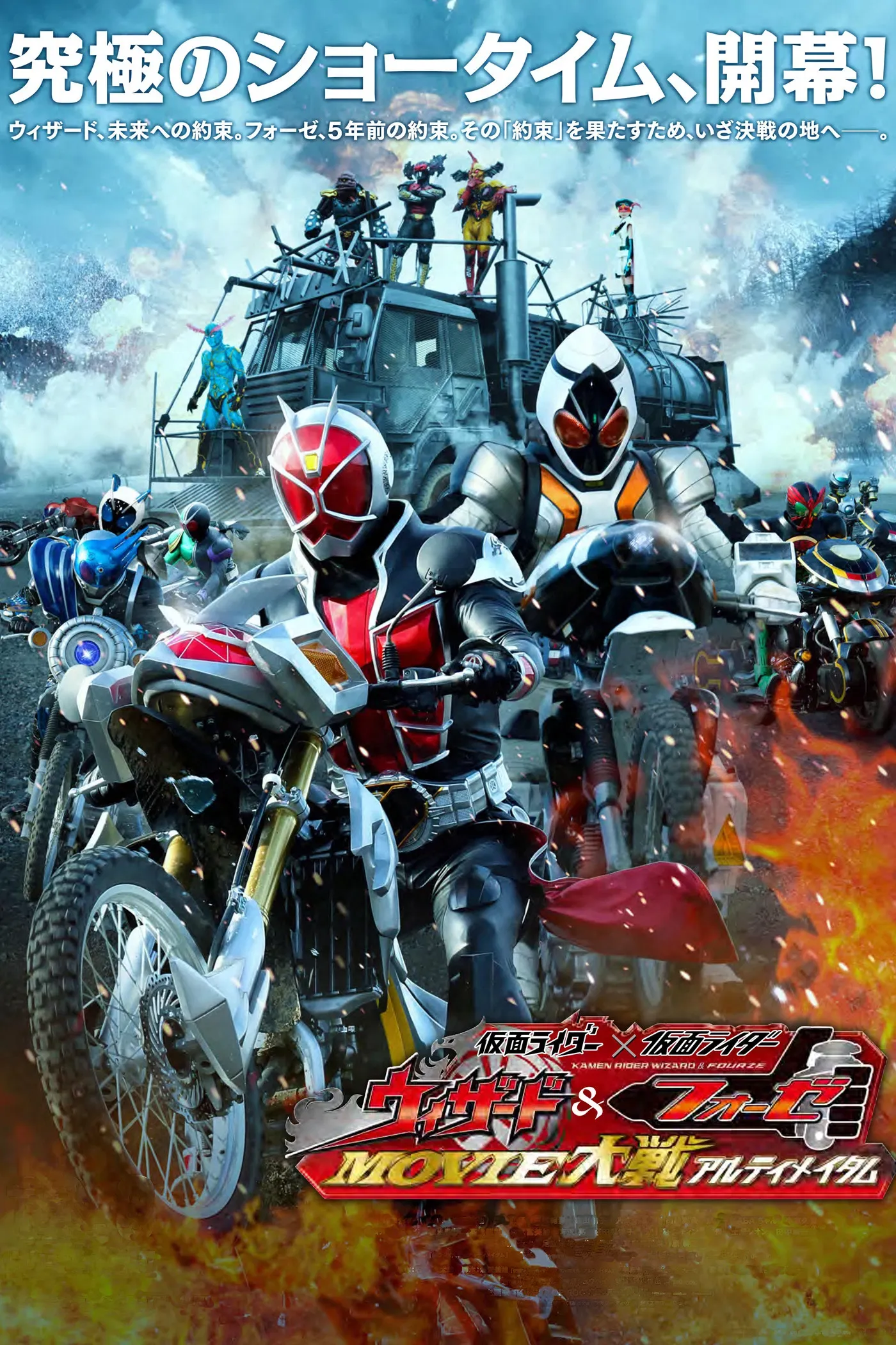 Poster of the movie Kamen Rider × Kamen Rider Wizard & Fourze: Movie Wars Ultimatum