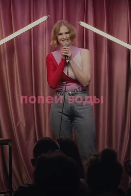 Poster of the movie Vera Kotelnikova: Drink Some Water