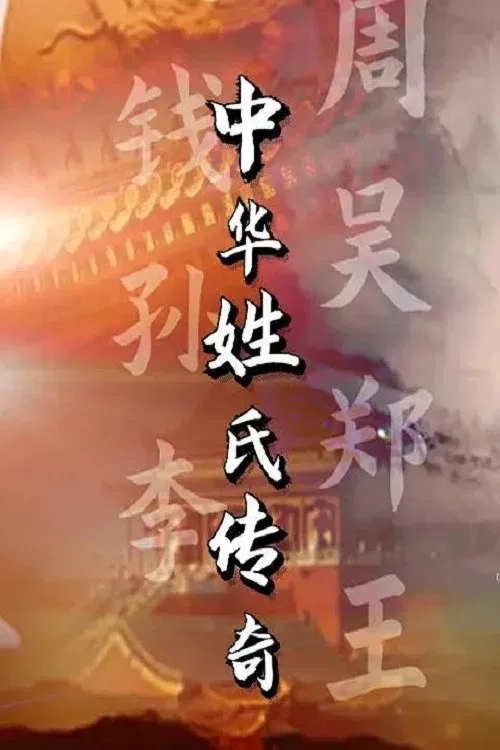 Poster of 中华姓氏传奇