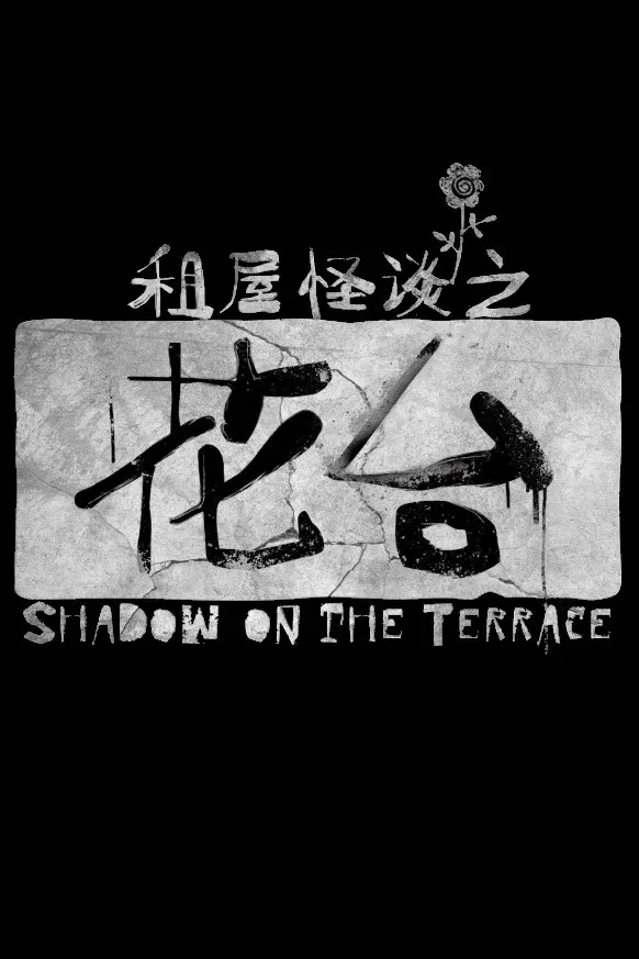 Poster of the movie Shadow on the Terrace