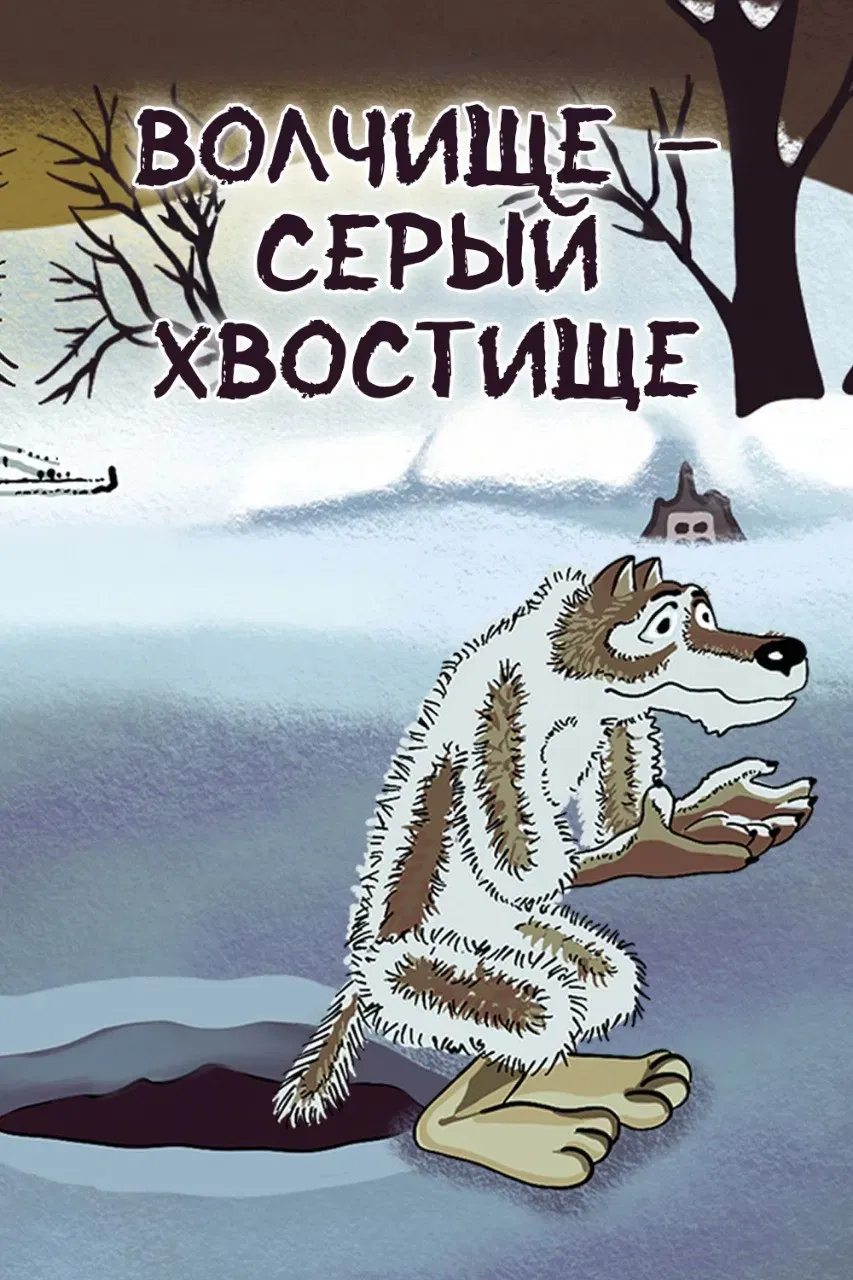 Poster of the movie The Big Wolf - The Grey Tail