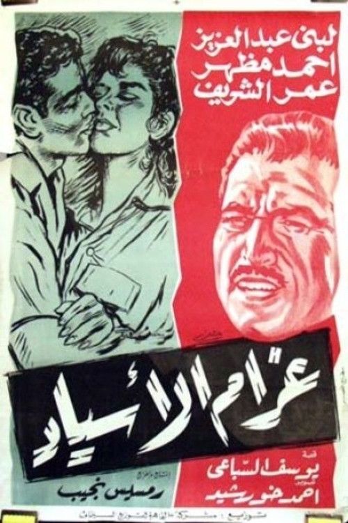 Poster of the movie Gharam Al-Asyad