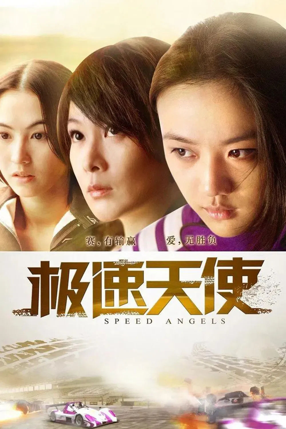 Poster of the movie Speed Angels