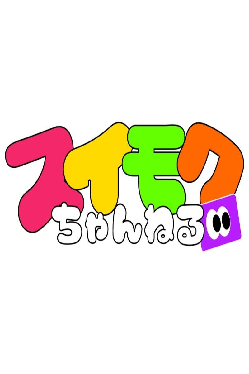 Poster of スイモクちゃんねる