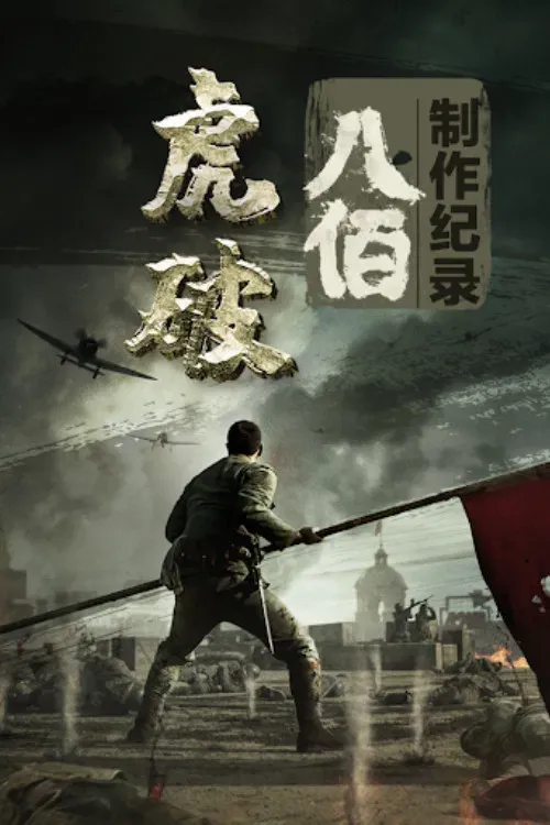Poster of the movie 虎·破