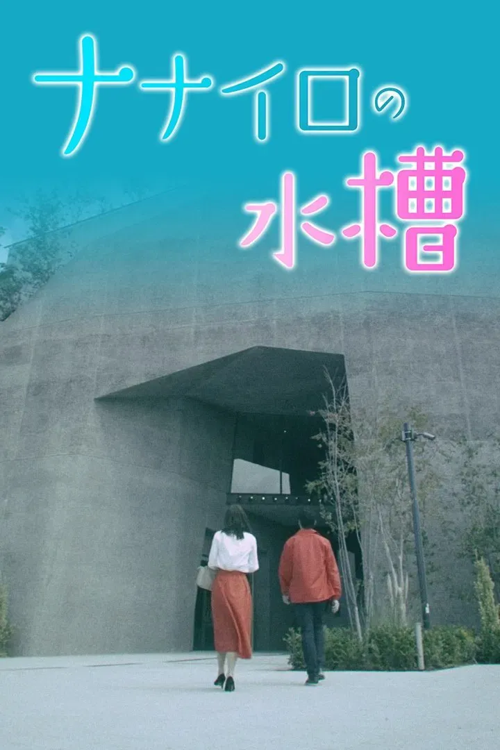 Poster of Nanairo no Suisou