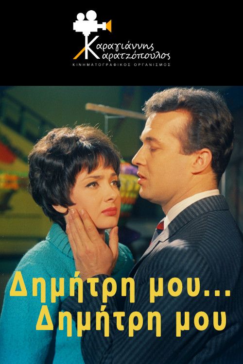 Poster of the movie My Dimitri... My Dimitri