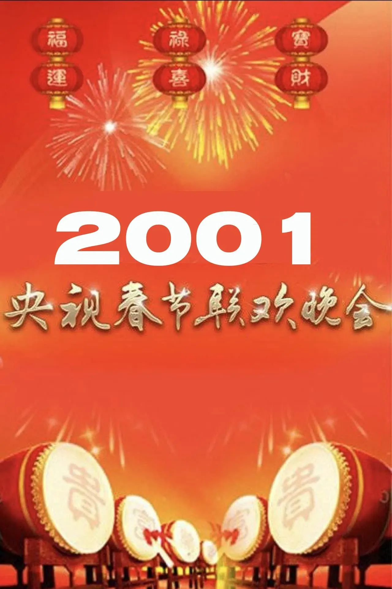 Poster of the movie 2001年中央广播电视总台春节联欢晚会