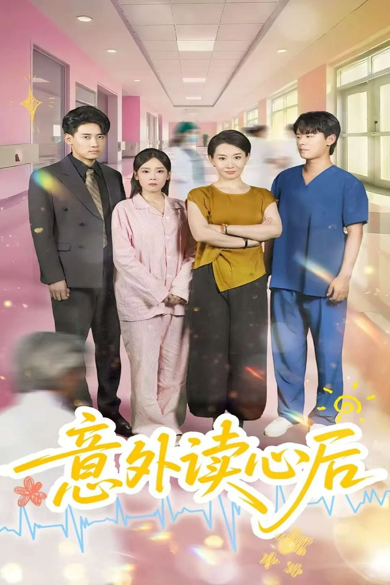Poster of 意外读心后