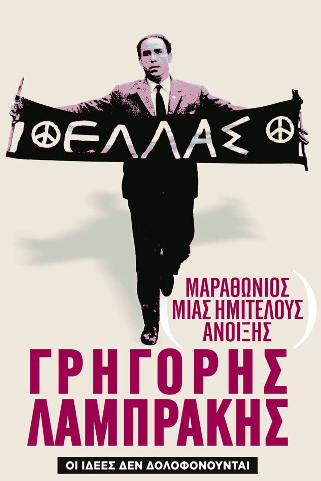 Poster of the movie Marathon of an Unfinished Spring: Grigoris Lambrakis