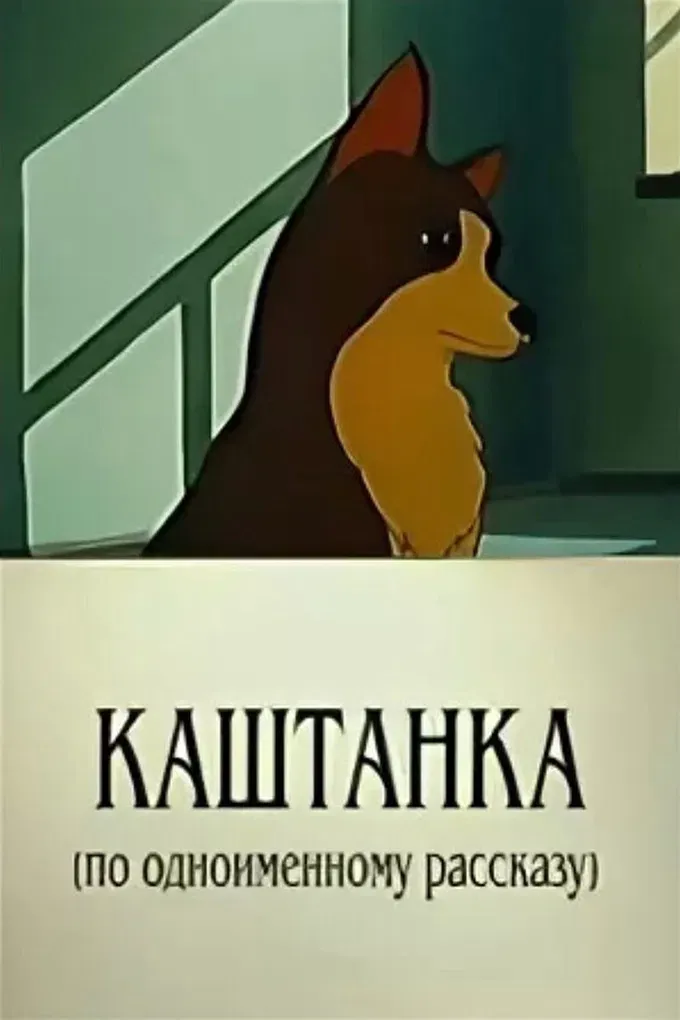 Poster of the movie Kashtanka