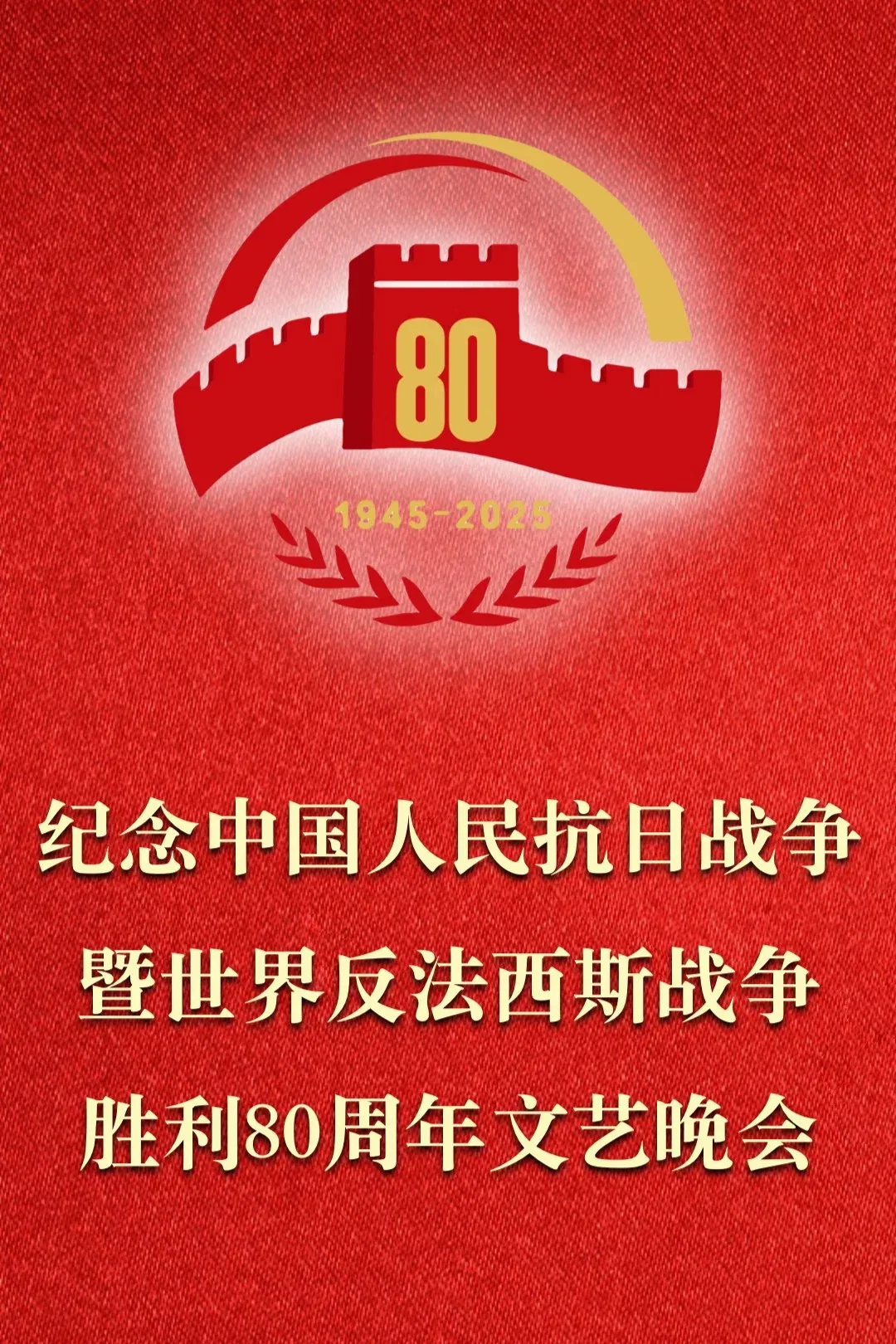 Poster for 纪念中国人民抗日战争暨世界反法西斯战争胜利80周年文艺晚会