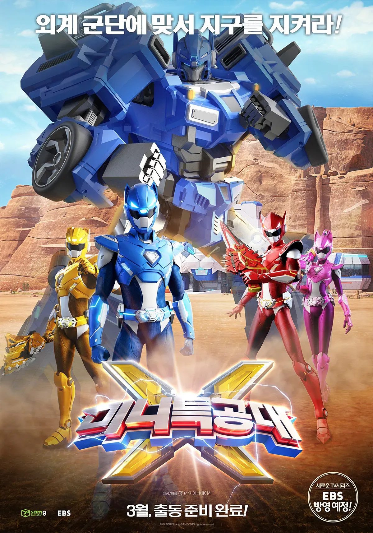 Poster of the movie Miniforce X