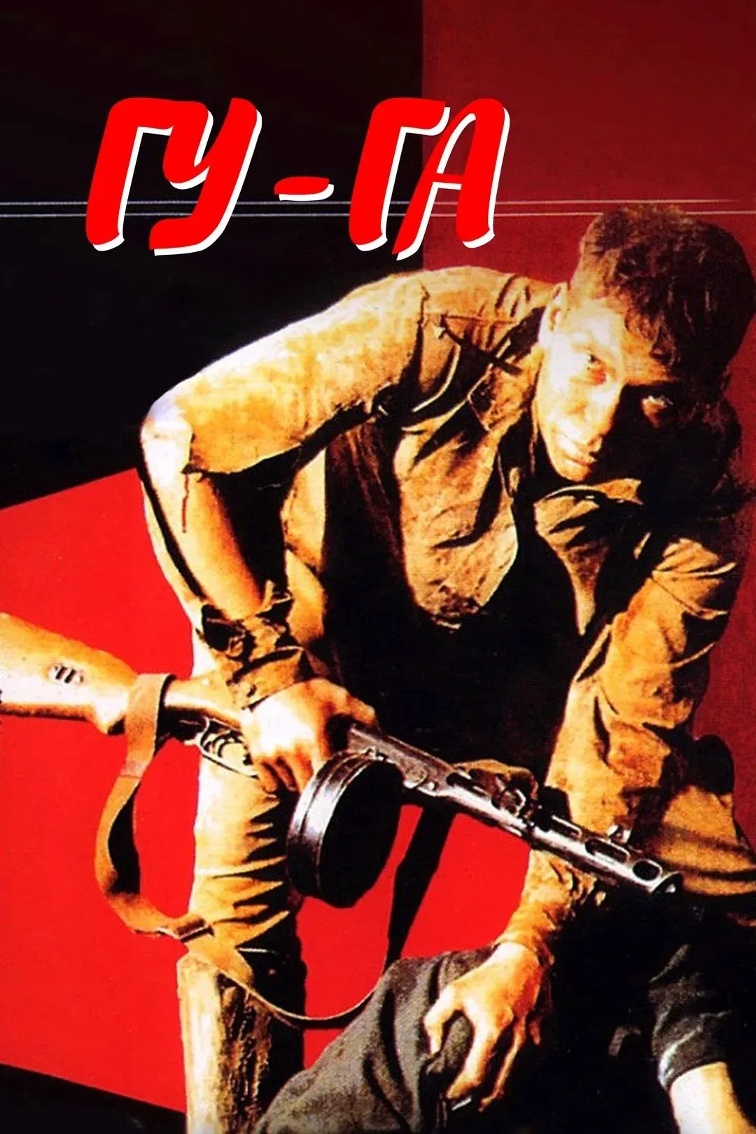 Poster of the movie Gu-Ga