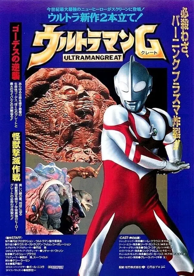 Poster of the movie ウルトラマンG 怪獣撃滅作戦