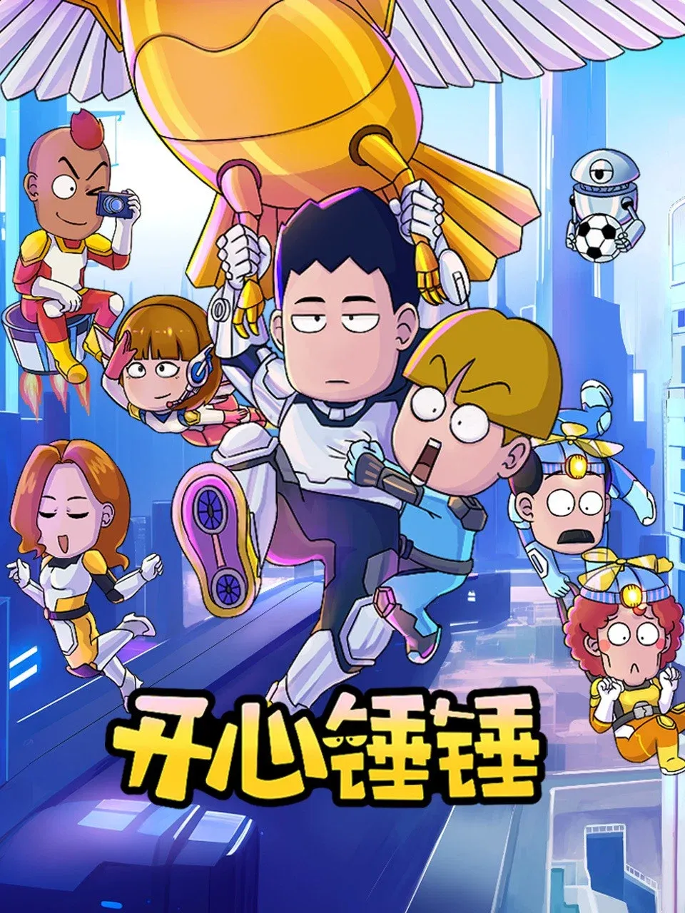 Poster of 开心锤锤