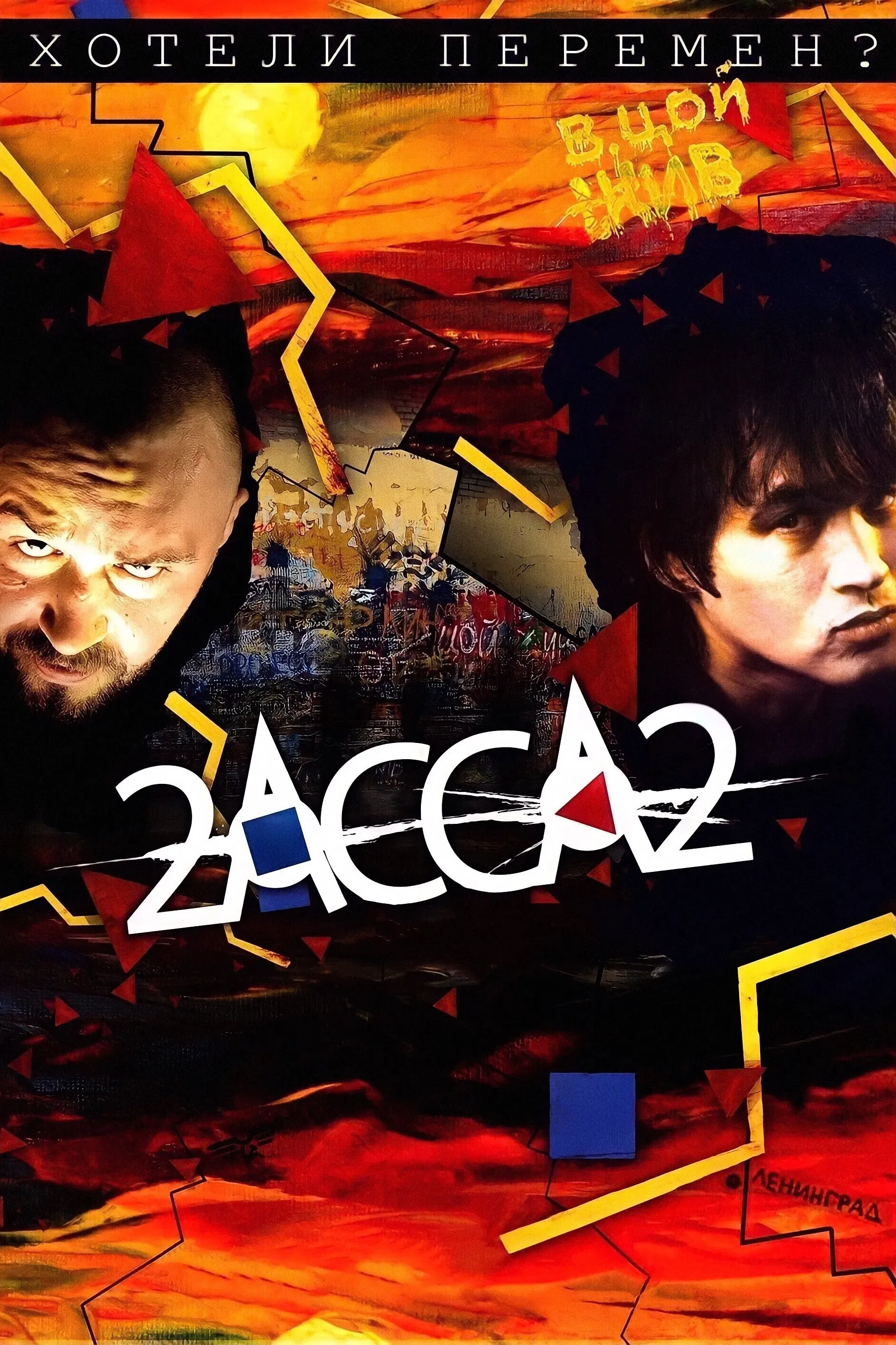 Poster of the movie 2-Assa-2