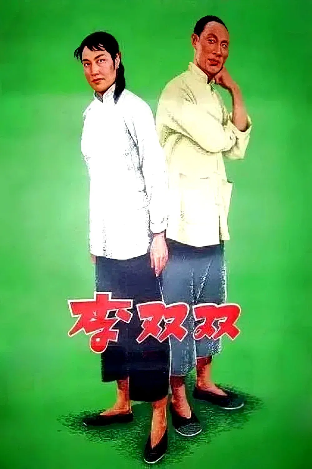 Poster for Li Shuangshuang