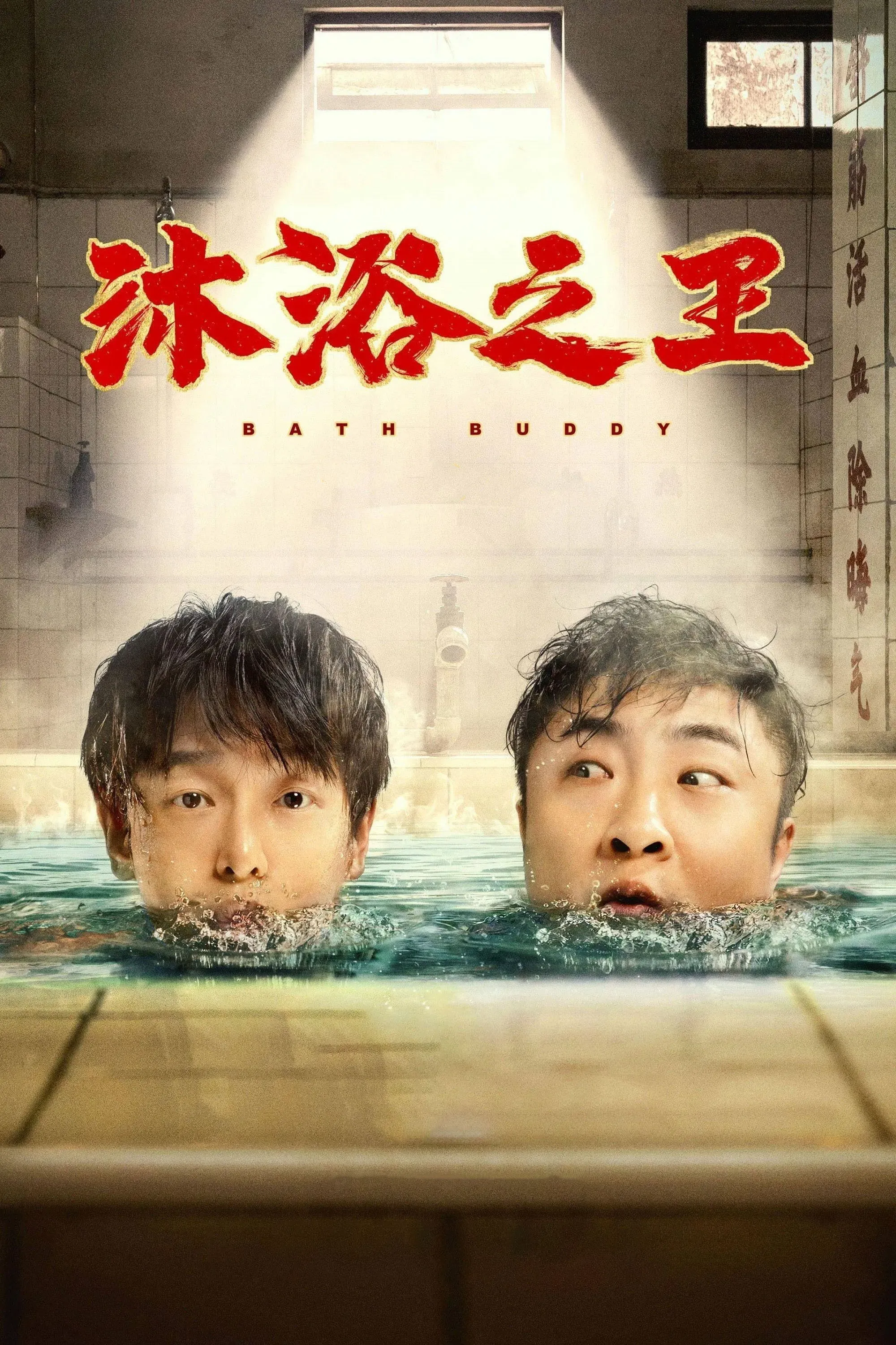 Poster of the movie Bath Buddy