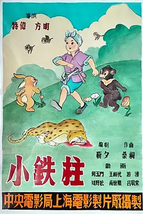 Poster of the movie Little Iron Pillar the Boy