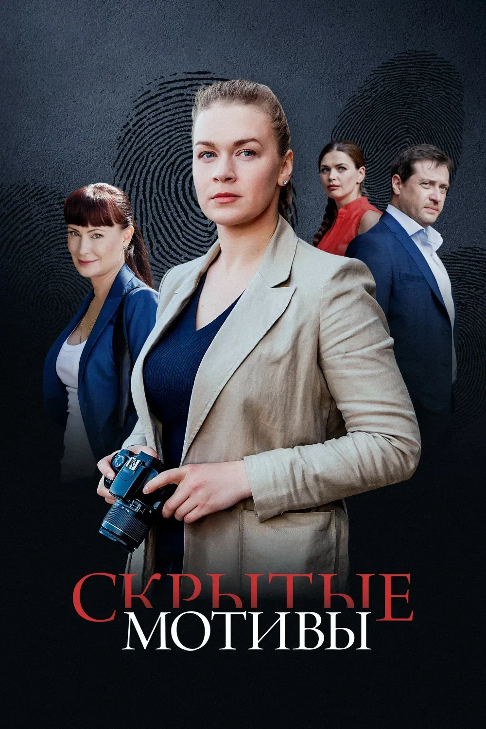 Poster of Скрытые мотивы