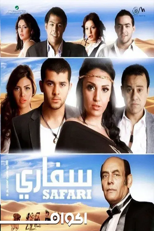 Poster of the movie Safari