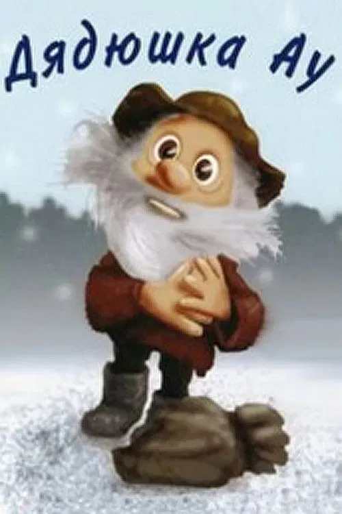 Poster of the movie Uncle Au