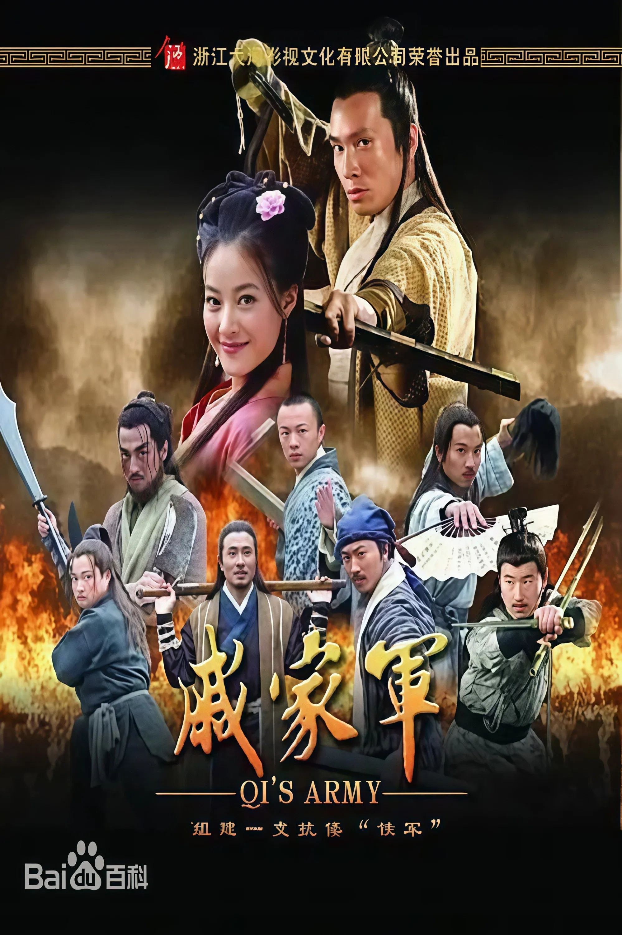 Poster for 戚家军