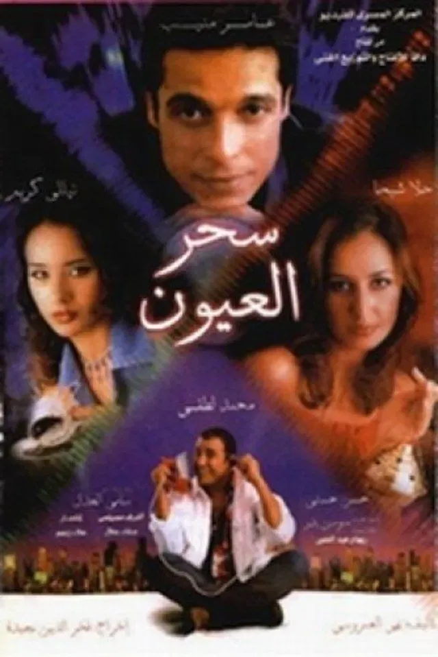 Poster of the movie Magic of the eyes