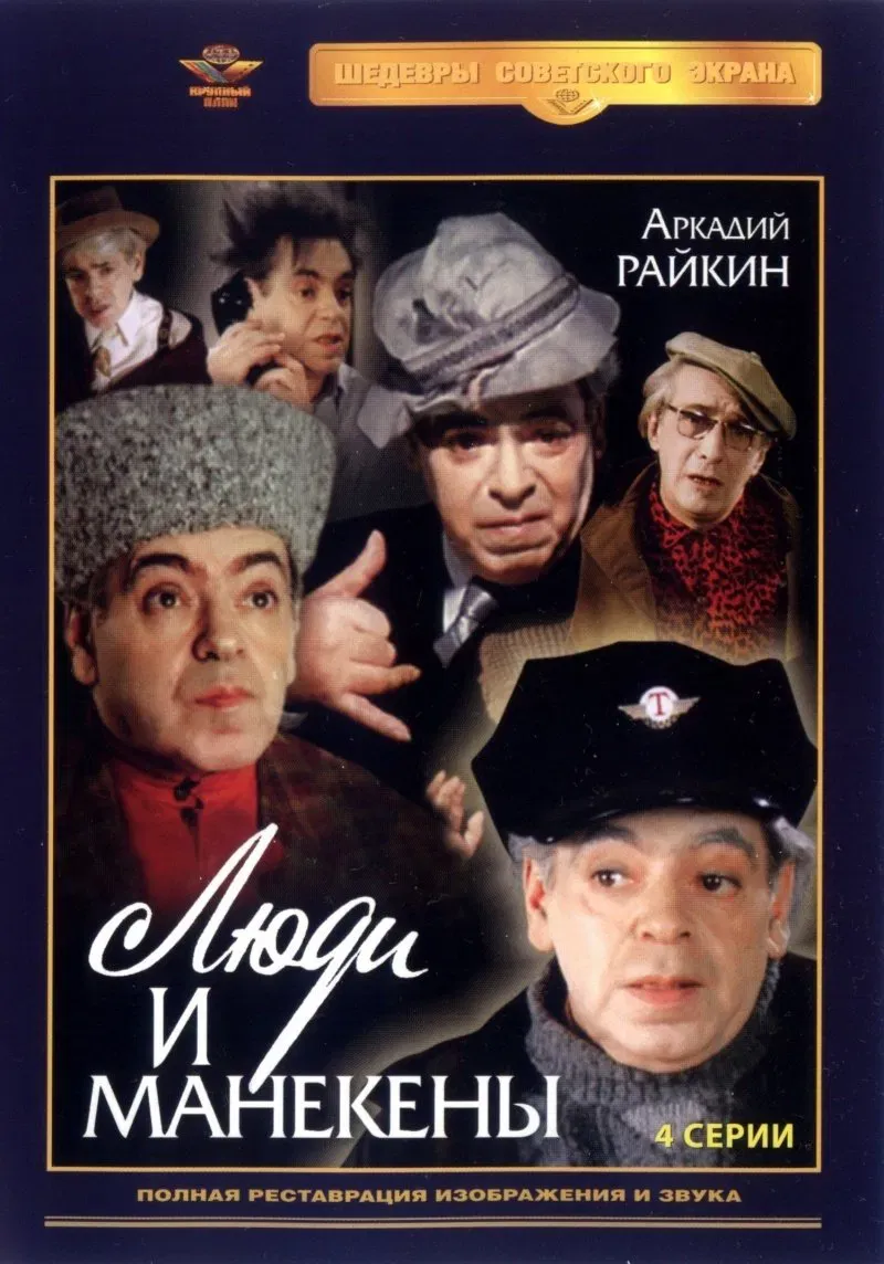 Poster of Люди и манекены