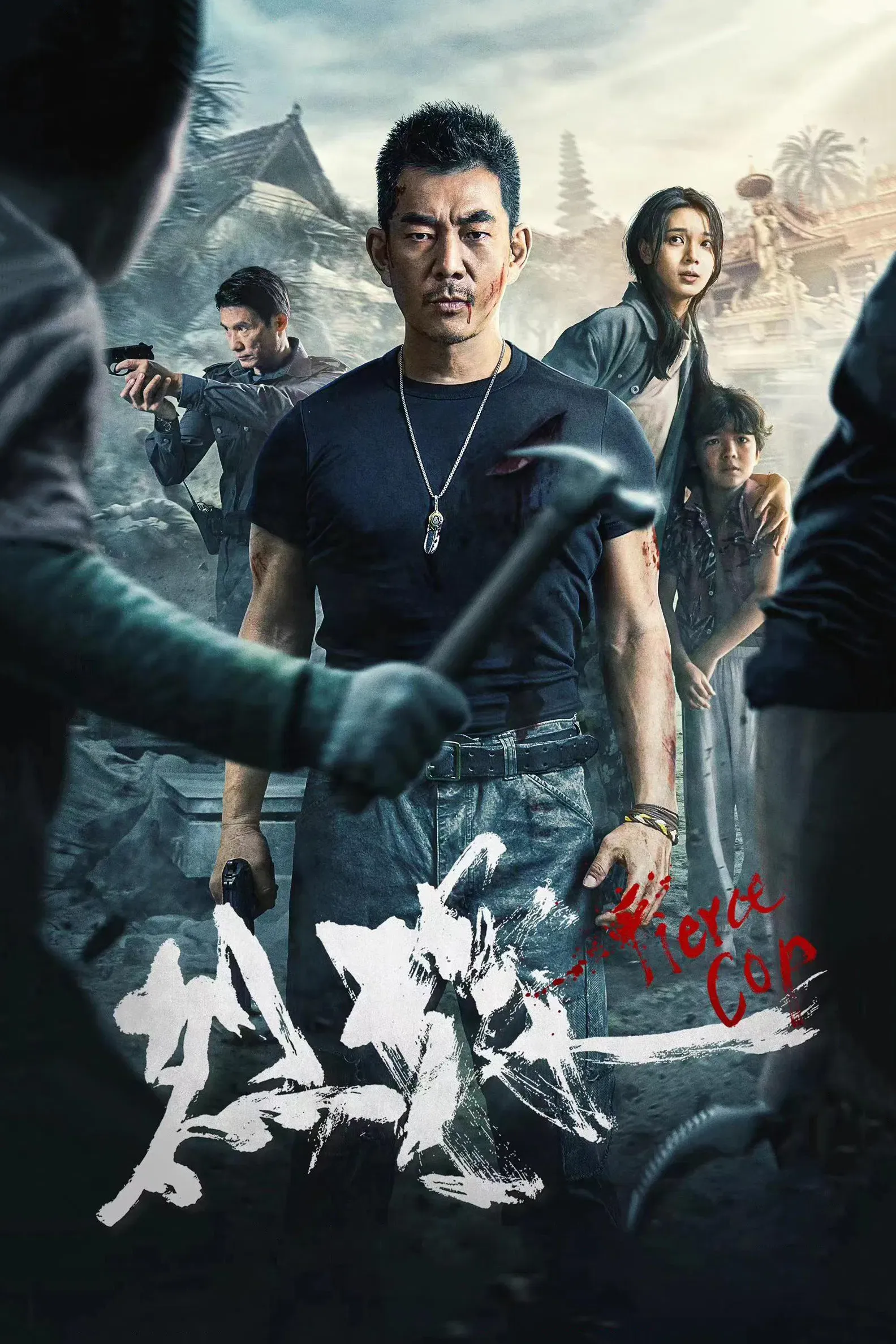 Poster of the movie Fierce Cop