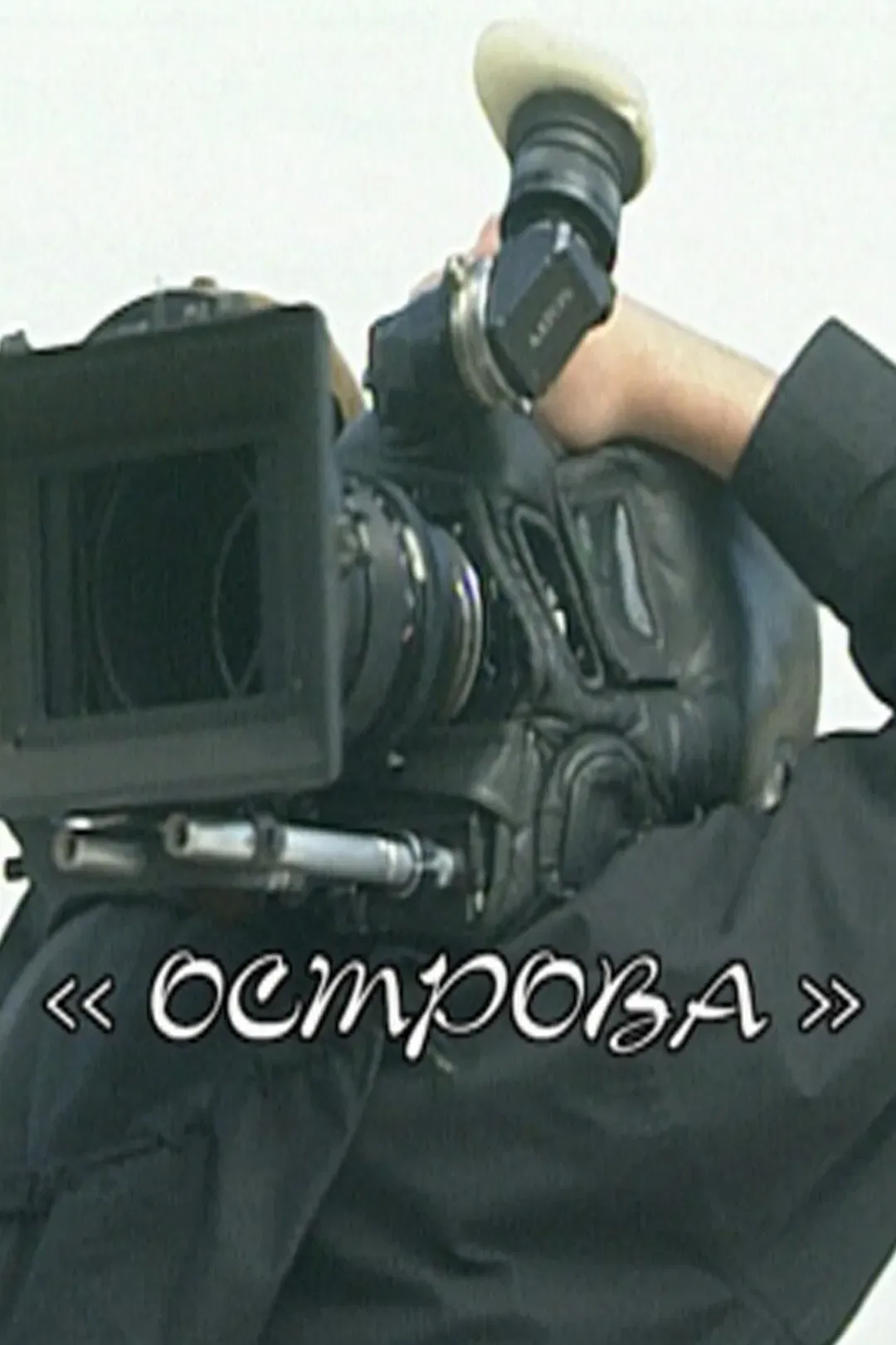 Poster of the movie Islands: Georgy Rerberg