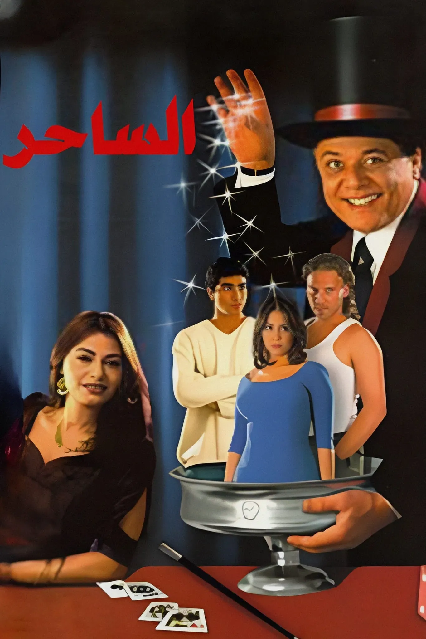 Poster of the movie The Magician