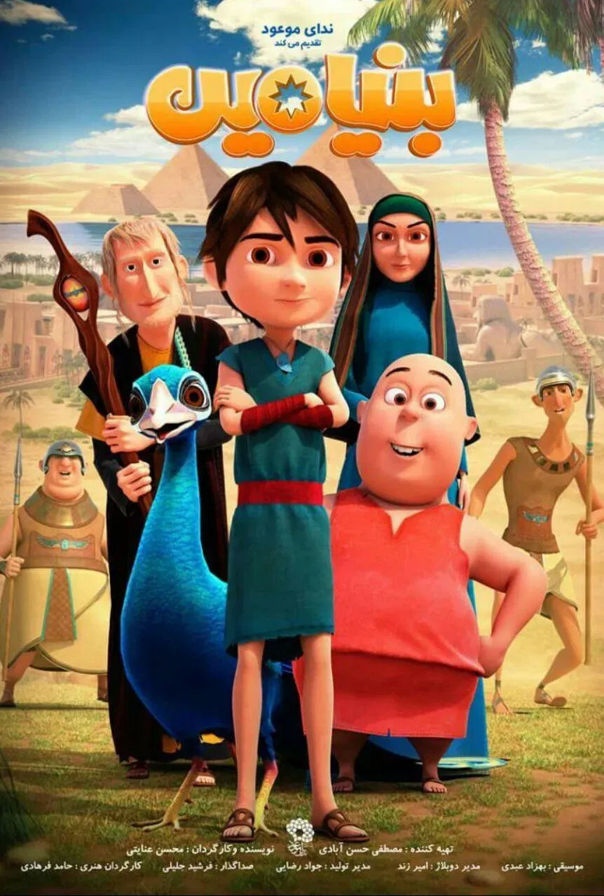 Poster of the movie Benyamin