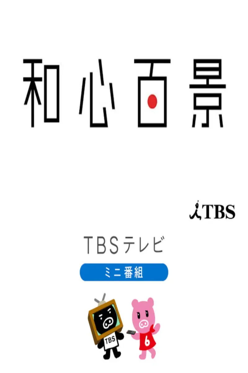 Poster of 和心百景