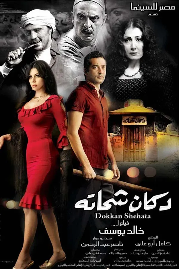 Poster of the movie Shehata's Store