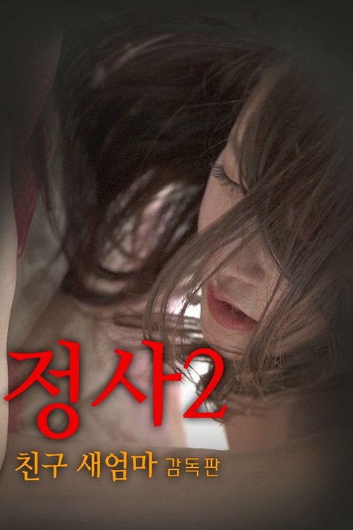 Poster of the movie An Affair 2: My Friend's Step Mother